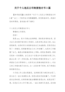 关于个人违反公司制度检讨书3篇