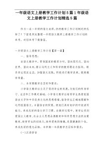 一年级语文上册教学工作计划5篇1年级语文上册教学工作计划精选5篇