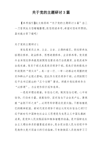 关于党的主题研讨3篇