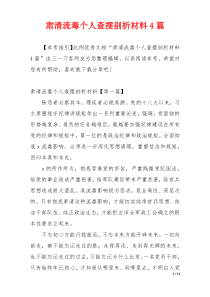 肃清流毒个人查摆剖析材料4篇