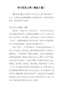 学习四史心得（精选8篇）