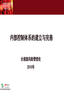 内部控制体系的建立与完善-核保核赔师助理级培训课程