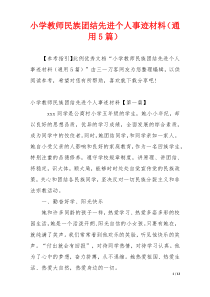 小学教师民族团结先进个人事迹材料（通用5篇）