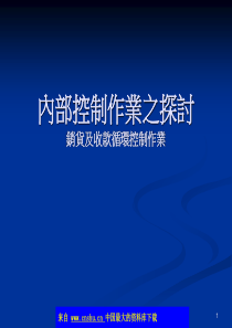 内部控制作业之探讨-销货及收款循环控制作业(ppt 28)(1)