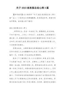 关于2023底客服总结心得3篇