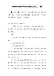 双减政策孩子的心得体会范文3篇