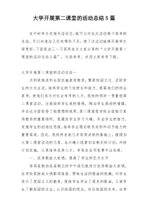 大学开展第二课堂的活动总结5篇