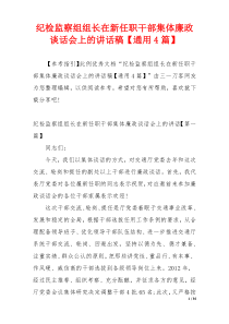 纪检监察组组长在新任职干部集体廉政谈话会上的讲话稿【通用4篇】