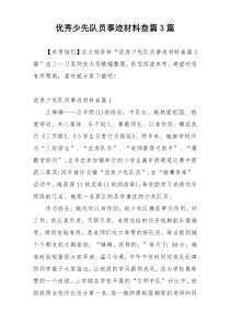 优秀少先队员事迹材料叁篇3篇