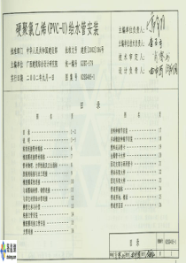 02SS405_1硬聚氯乙烯(PVC_U)给水管安装（PDF57页）