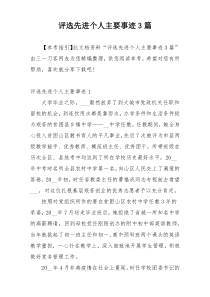 评选先进个人主要事迹3篇