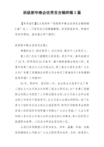 班级新年晚会优秀发言稿样稿3篇