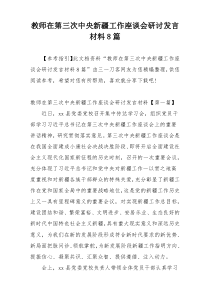 教师在第三次中央新疆工作座谈会研讨发言材料8篇