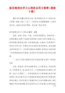 新发展理念学习心得体会范文集聚（最新4篇）