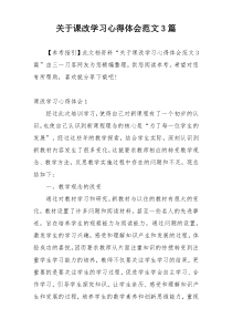 关于课改学习心得体会范文3篇