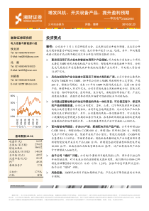 2月23日湘财证券-华仪电气(600290)增发风机