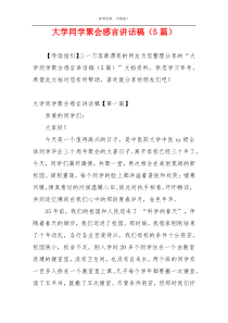 大学同学聚会感言讲话稿（5篇）