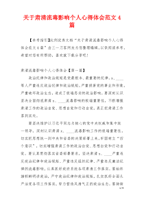 关于肃清流毒影响个人心得体会范文4篇