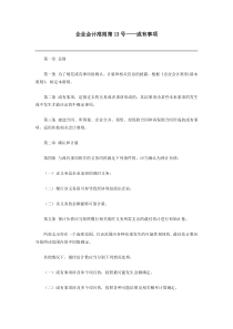 企业会计准则第13号——或有事项