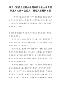 学习《党委党组落实全面从严治党主体责任规定》心得体会范文、研讨发言材料3篇