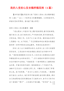 我的入党初心发言稿样稿范例（4篇）