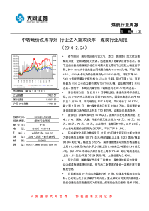 2月24日大同证券-煤炭行业周报