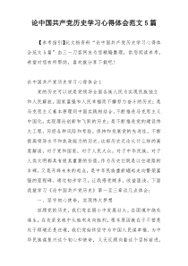 论中国共产党历史学习心得体会范文5篇