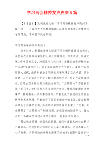 学习两会精神发声亮剑5篇