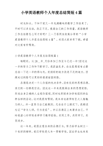 小学英语教师个人年度总结简短4篇