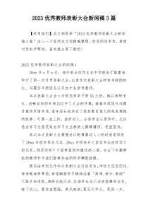 2023优秀教师表彰大会新闻稿3篇