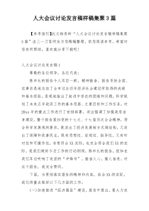 人大会议讨论发言稿样稿集聚3篇