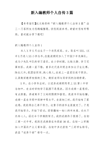 新入编教师个人自传3篇