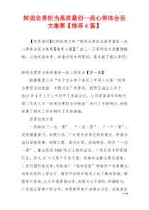 转观念勇担当高质量创一流心得体会范文集聚【推荐4篇】