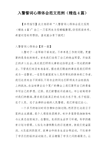 入警誓词心得体会范文范例（精选4篇）