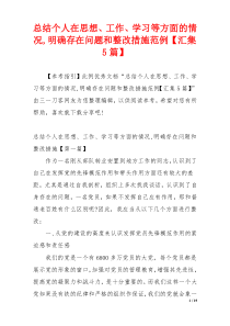 总结个人在思想、工作、学习等方面的情况,明确存在问题和整改措施范例【汇集5篇】