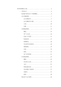 [财务管理]财务管理解决方案(doc 76页)