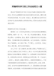 师德师风学习的工作总结范文4篇