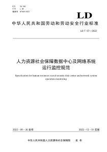 LDT 07-2022 人力资源社会保障数据中心及网络系统运行监控规范 