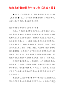 银行案件警示教育学习心得【热选4篇】