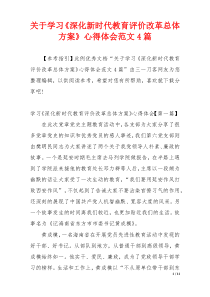 关于学习《深化新时代教育评价改革总体方案》心得体会范文4篇