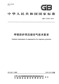 GBT 31975-2015 呼吸防护用压缩空气技术要求