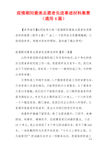 疫情期间最美志愿者先进事迹材料集聚（通用4篇）