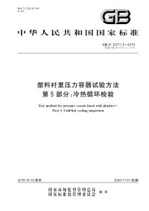 GBT 23711.5-2019 塑料衬里压力容器试验方法 第5部分：冷热循环检验 