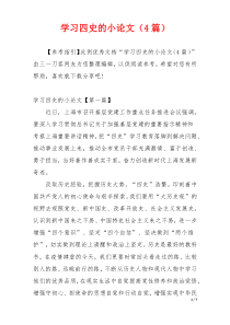 学习四史的小论文（4篇）