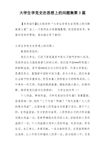 大学生学党史在思想上的问题集聚3篇