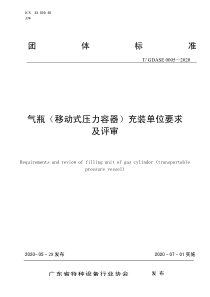 TGDASE 0005-2020 气瓶（移动式压力容器）充装单位要求及评审 