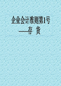 企业会计准则第1号_存货