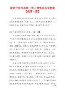 新时代宣传思想工作心得体会范文集聚【推荐4篇】