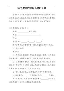 关于搬迁的协议书合同5篇