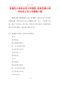 直播的心得体会范文和感想 观看直播心得体会范文怎么写精编3篇